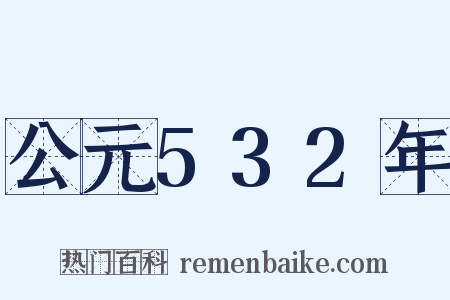 公元532年是什么意思的图片